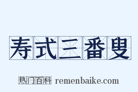 寿式三番叟是什么意思的图片